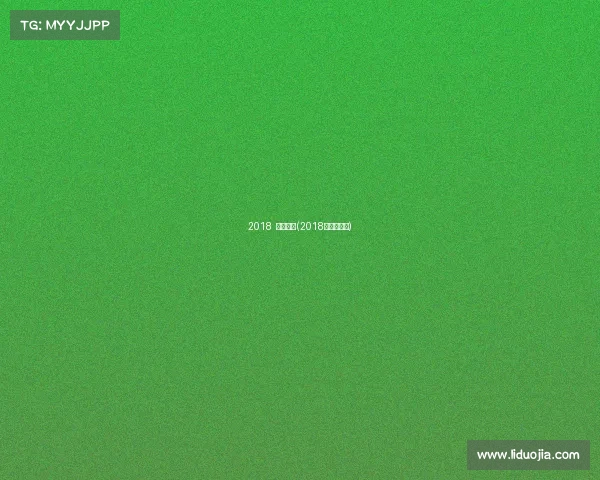 2018 电子竞技(2018年电子竞技)