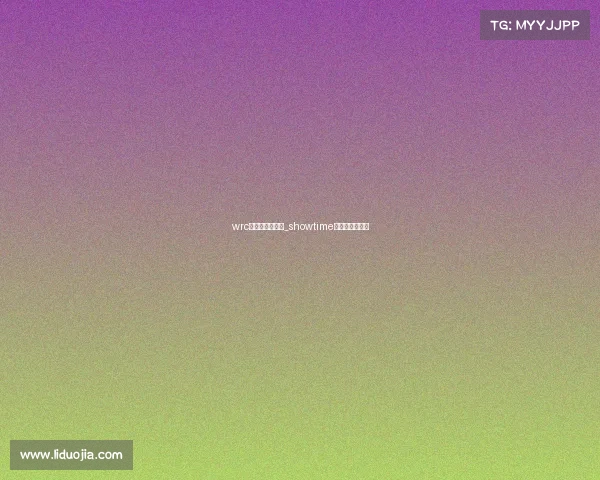 wrc电子竞技俱乐部_showtime电子竞技俱乐部 wrc电子竞技俱乐部_showtime电子竞技俱乐部